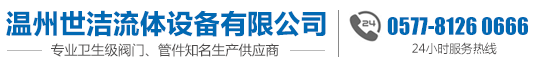 温州世洁流体设备有限公司
